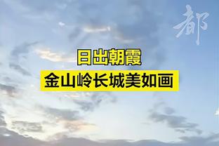 穆科科：当然想参加本土欧洲杯，去年世界杯我也出乎意料地入选了